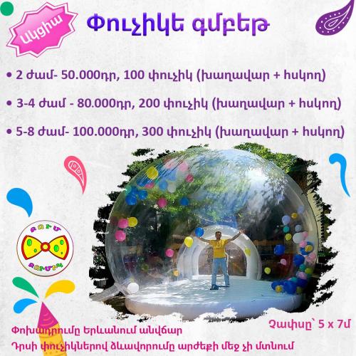 Փուչիկե գմբեթ 7*5